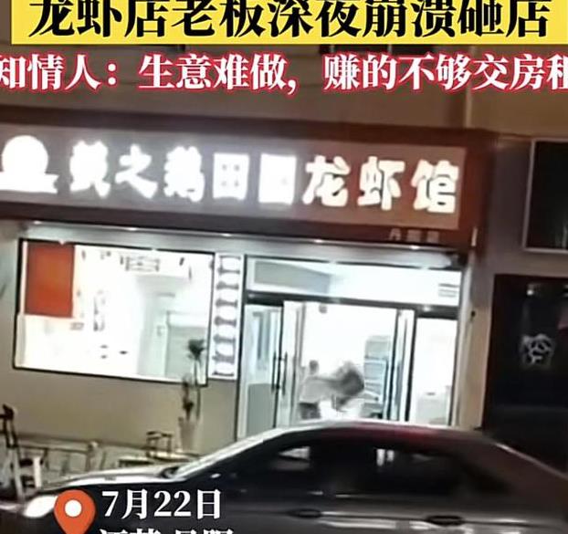 龙虾店老板深夜崩溃把店砸了 背后真相竟是赚的钱都不够交房租（内含视频）