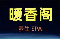 暖香阁spa养生的图片