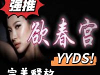 欲春宫的图片