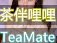 茶伴哩哩·TeaMate的图片